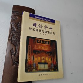 建储争斗-秘密建储与垂帘听政 （清朝政治）