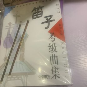 上海音乐学院校外音乐考级系列：笛子考级曲集