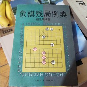 象棋残局例典