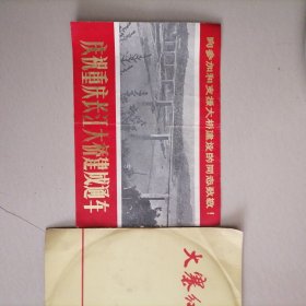 庆祝重庆长江大桥建成通车…宣传册页，建造过程中的历史图片，庆贺通车感谢信，值得珍藏