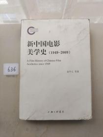 新中国电影美学史（1949-2009）（签赠本）