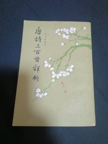 唐诗三百首详析（G2）