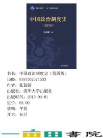 中国政治制度史第四4版张创新清华大学9787302371533