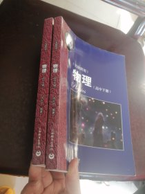 物理（高中下册）华东师范大学第二附属中学（实验班用）