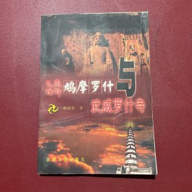 三藏法师鸠摩罗什与武威罗什寺