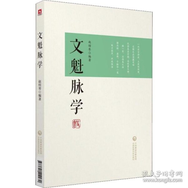 文魁脉学 赵绍琴 9787521409970 中国医药科技出版社