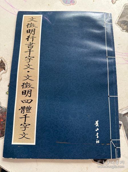 詹景凤草书千字文