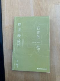 行走的社工：专业·爱·成长