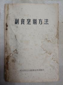 传统美食配方 副食烹调方法 （老菜谱、封面有粘贴及水渍和黄斑，封底有划痕，全书边上有水渍。因年代久远，内页个别字不清楚及修改、有水渍、油渍、划痕，折痕，破损等，请谨慎下单。购者自鉴，售后不退。无五年工作经验，请勿下单。请勿议价，内容详见推荐语和书影）