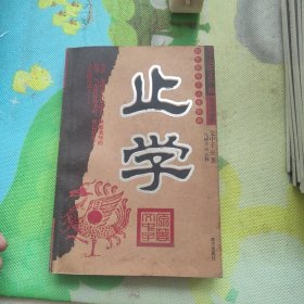 止学