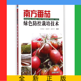 南方番茄綠色防控栽培技術(shù)