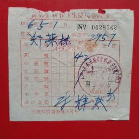 1966年5月1日，药费，长春市南关区新春联合卫生院（生日票据，医疗医院类，14-1）