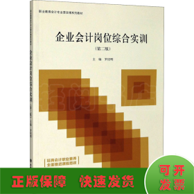 企业会计岗位综合实训(第2版职业教育会计专业营改增系列教材)