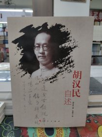 胡汉民自述