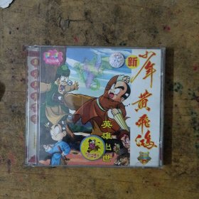 新少年黄飞鸿VCD