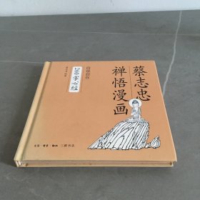 蔡志忠禅悟漫画