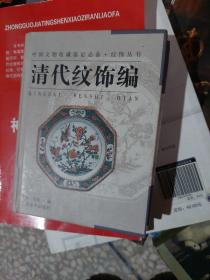 纹饰丛书·清代纹饰编——中国文物收藏鉴定必备