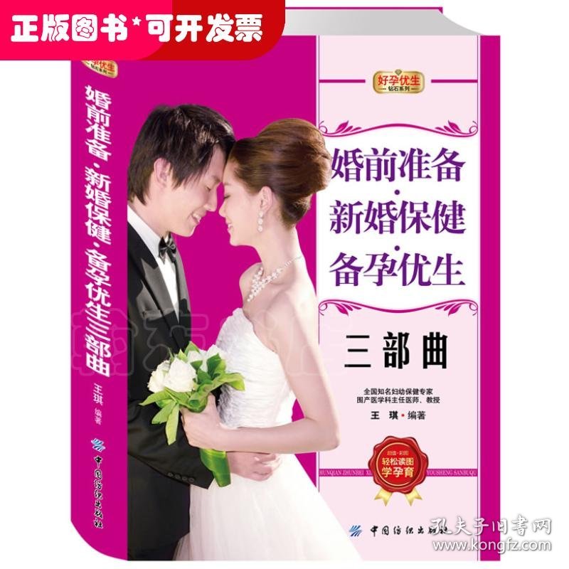 好孕优生钻石系列：婚前准备.新婚保健.备孕优生三部曲