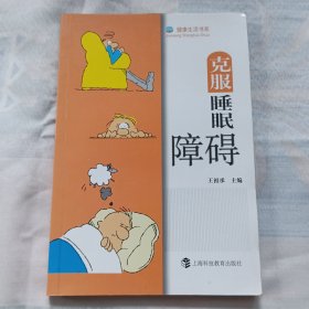 克服睡眠障碍