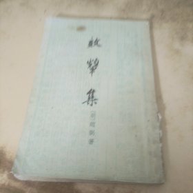 效颦集