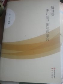 新时期少儿图书馆建设研究