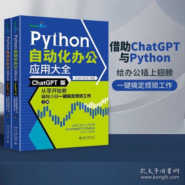 Python自动化办公应用大全（ChatGPT版）：从零开始教编程小白一键搞定烦琐工作（上下册）