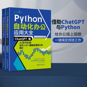 Python自动化办公应用大全（ChatGPT版）：从零开始教编程小白一键搞定烦琐工作（上下册）