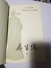 再生缘上，中，下3册全。1982年版。