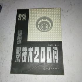 摄影技术200问