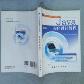 Java程序设计教程 修订版