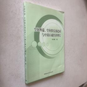 空间外溢、空间俱乐部趋同与中国区域经济增长