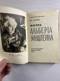 жизнь Альберта Эйнштейна 爱因斯坦的一生（1958年俄文版）32开·精装如图、内页干净