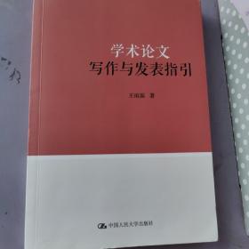 学术论文写作与发表指引