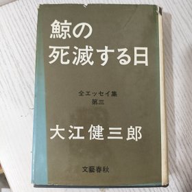 【日文原版】鲸の死㓕する日 全エツセイ集 大江健三郎 文藝春秋 昭和四七年