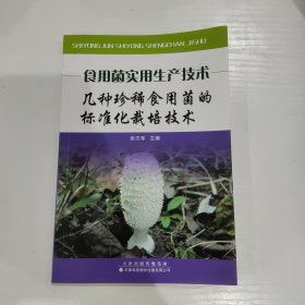 食用菌实用生产技术（套装全3册）