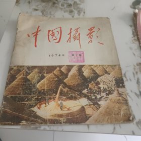 中国摄影1974-1