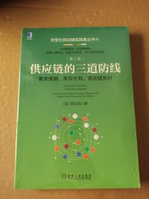 供应链的三道防线：需求预测 库存计划、供应链执行 第2版