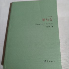 罪与欠C122---大32开9品，09年1版1印