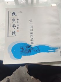 张士国国画作品 集