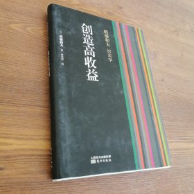 稻盛和夫的实学：创造高收益