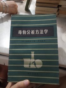 毒物分析方法学