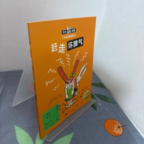 赶走坏脾气
