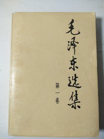 毛选《毛泽东选集》32开小第一卷 w94，店里更多毛选