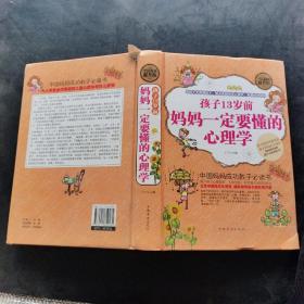 孩子13岁前妈妈一定要懂的心理学