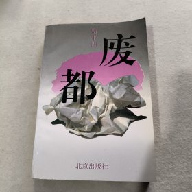 废都