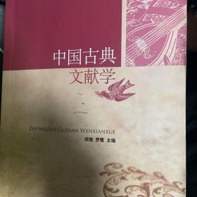 中国古典文献学