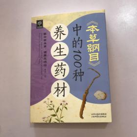 天天健康：《本草纲目》中的100种养生药材