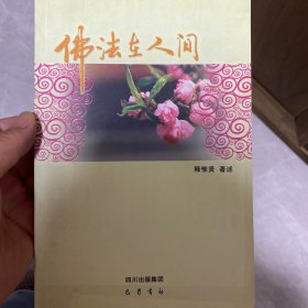 佛法在人间