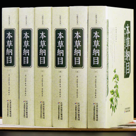 足本无删减 本草纲目 白话文版 正版李时珍原著全集套装6册中医中药良方书籍大全图解本草纲目非彩图版中医入门医学全本拾遗