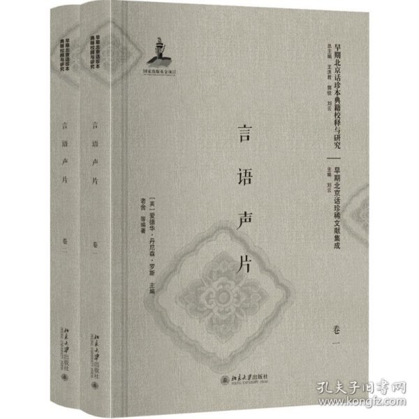 言语声片(共2册)(精)/早期北京话珍稀文献集成/早期北京话珍本典籍校释与研究